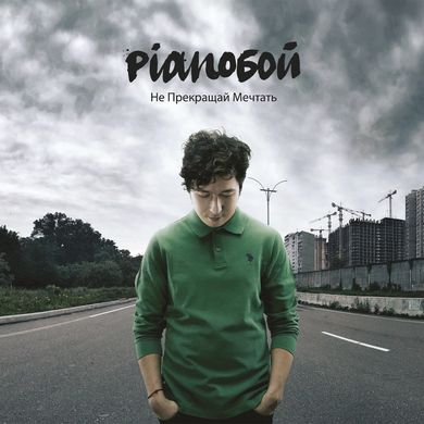 Виниловая пластинка Pianoбой - Не Прекращай Мечтать (VINYL) LP
