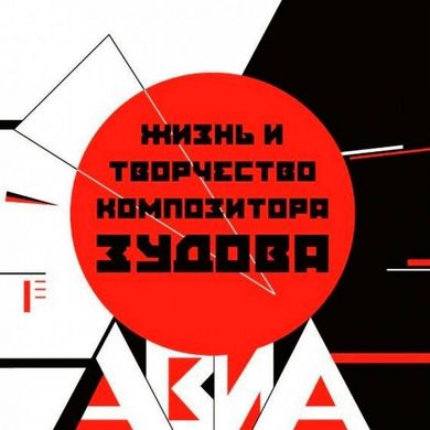 Вінілова платівка АВИА - Жизнь И Творчество Композитора Зудова (VINYL) 2LP