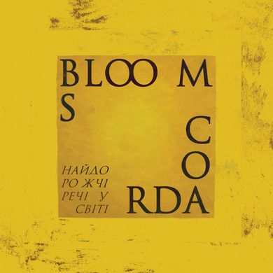 Вінілова платівка Blooms Corda - Найдорожчі Речі У Світі (VINYL LTD) LP