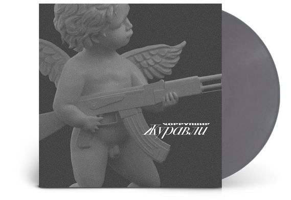 Виниловая пластинка Коррупция - Журавли (VINYL) LP