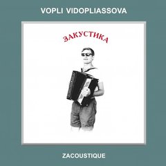 Воплі Відоплясова - Закустика (White VINYL) LP