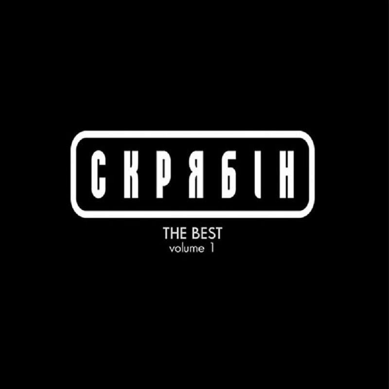 Виниловая Пластинка Скрябин - The Best Vol. 1 (VINYL) LP - Купить.