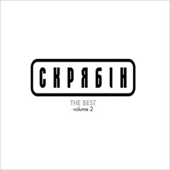 Виниловая пластинка Скрябин - The Best Vol. 2 (VINYL) LP