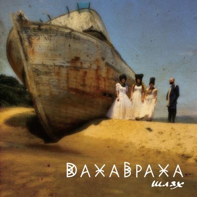 Виниловая пластинка DakhaBrakha - Шлях (2024) (VINYL) 2LP