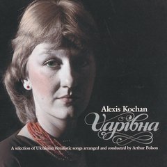 Вінілова платівка Alexis Kochan (Олеся Кохан) - Царівна (VINYL) LP