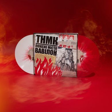 Виниловая пластинка Танок На Майдані Конго (ТНМК) - Пожежі Міста Вавілон (VINYL LTD) 2LP