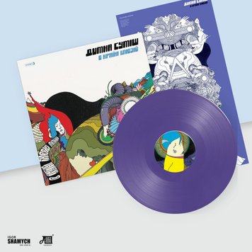 Вінілова платівка Димна Суміш - В Країні Ілюзій (Violet VINYL LTD) LP