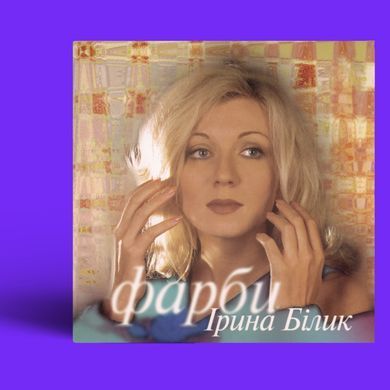 Вінілова платівка Ірина Білик - Фарби
